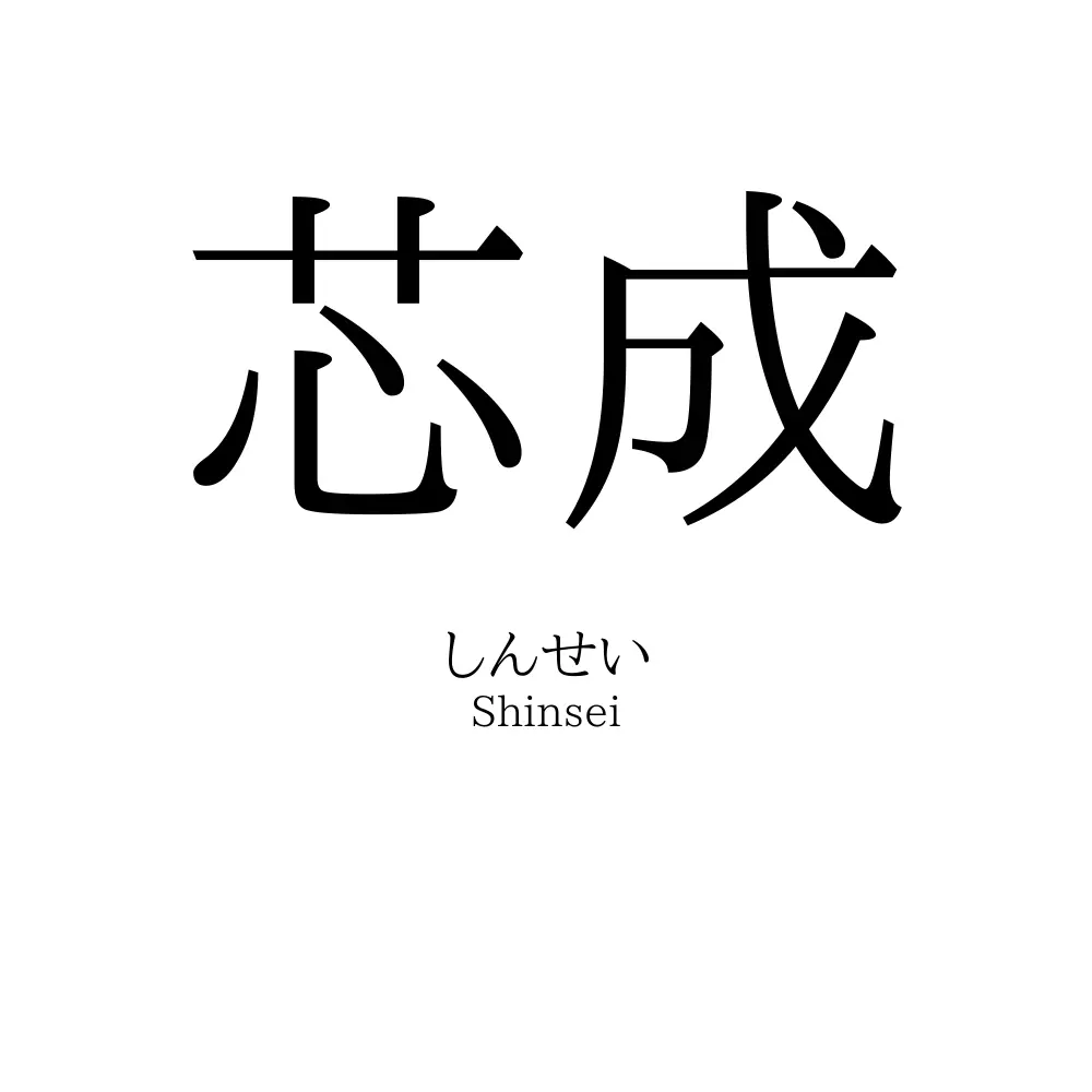 芯成