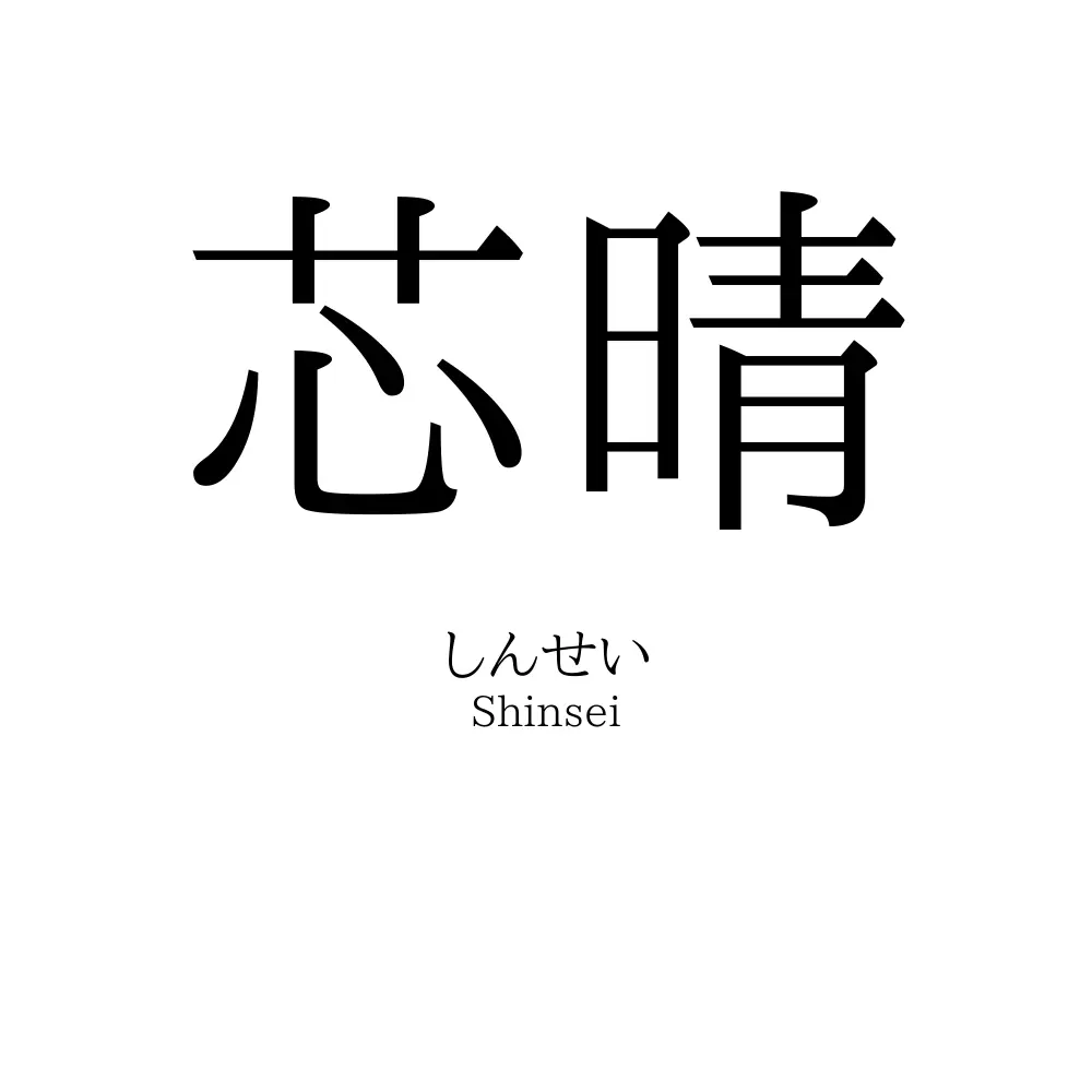 芯晴