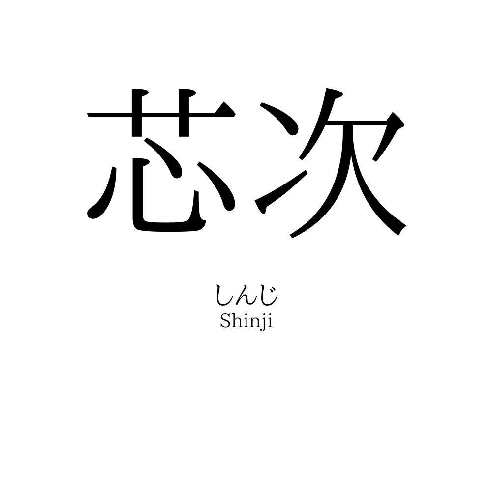 芯次