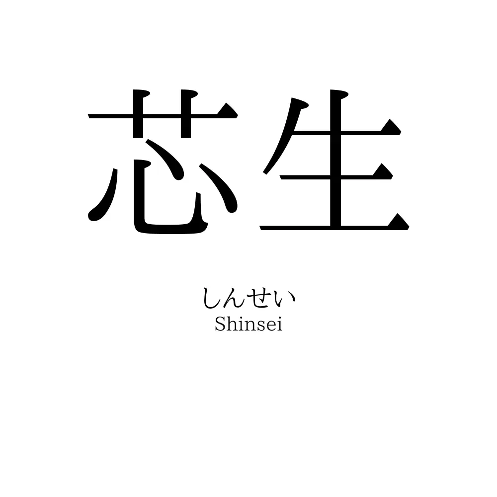 芯生