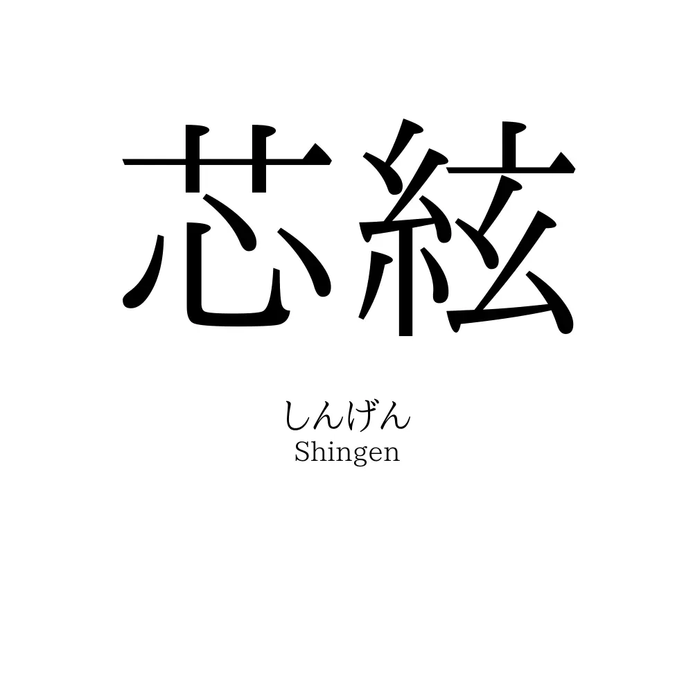 芯絃