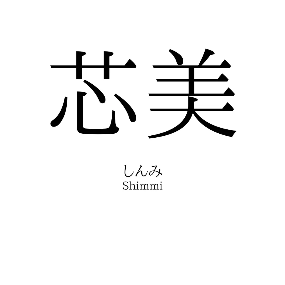 芯美