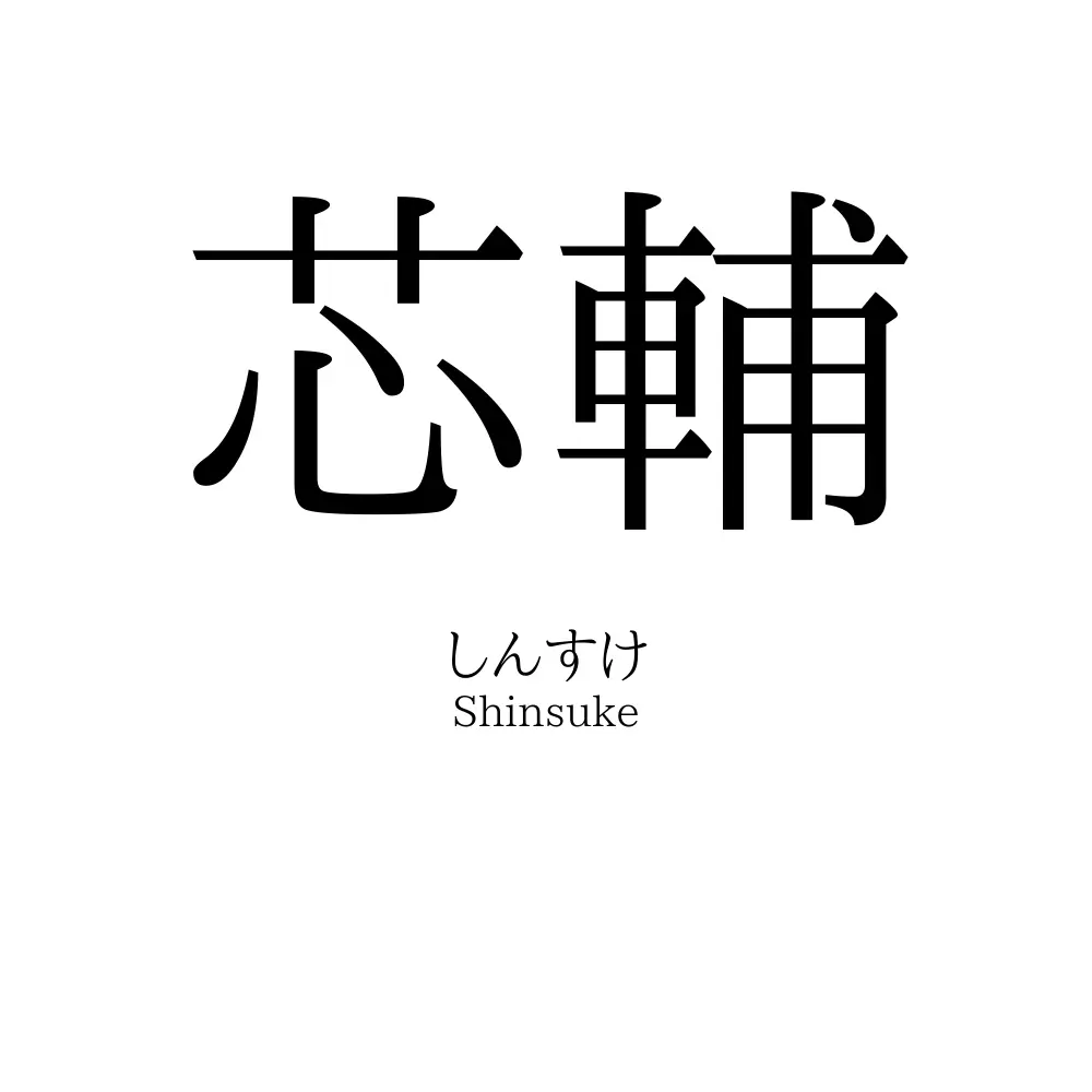 芯輔