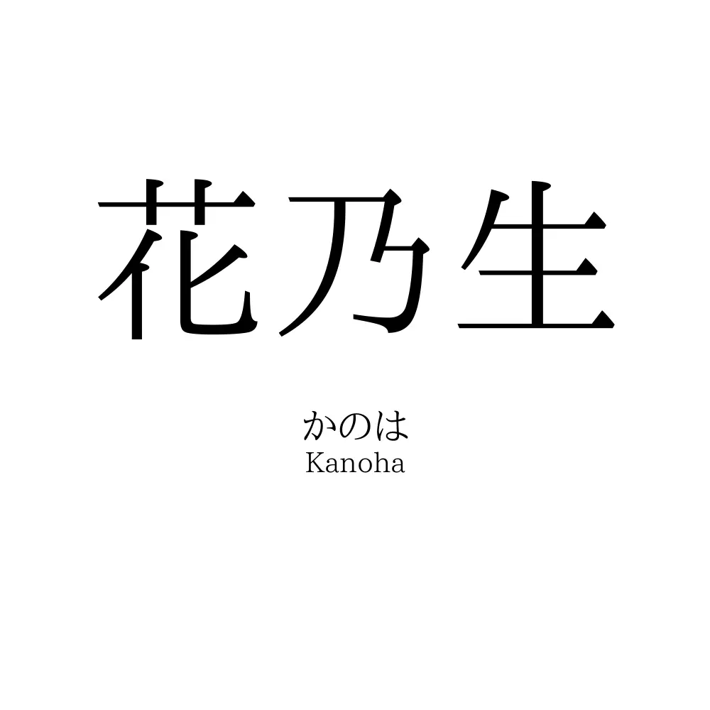 花乃生