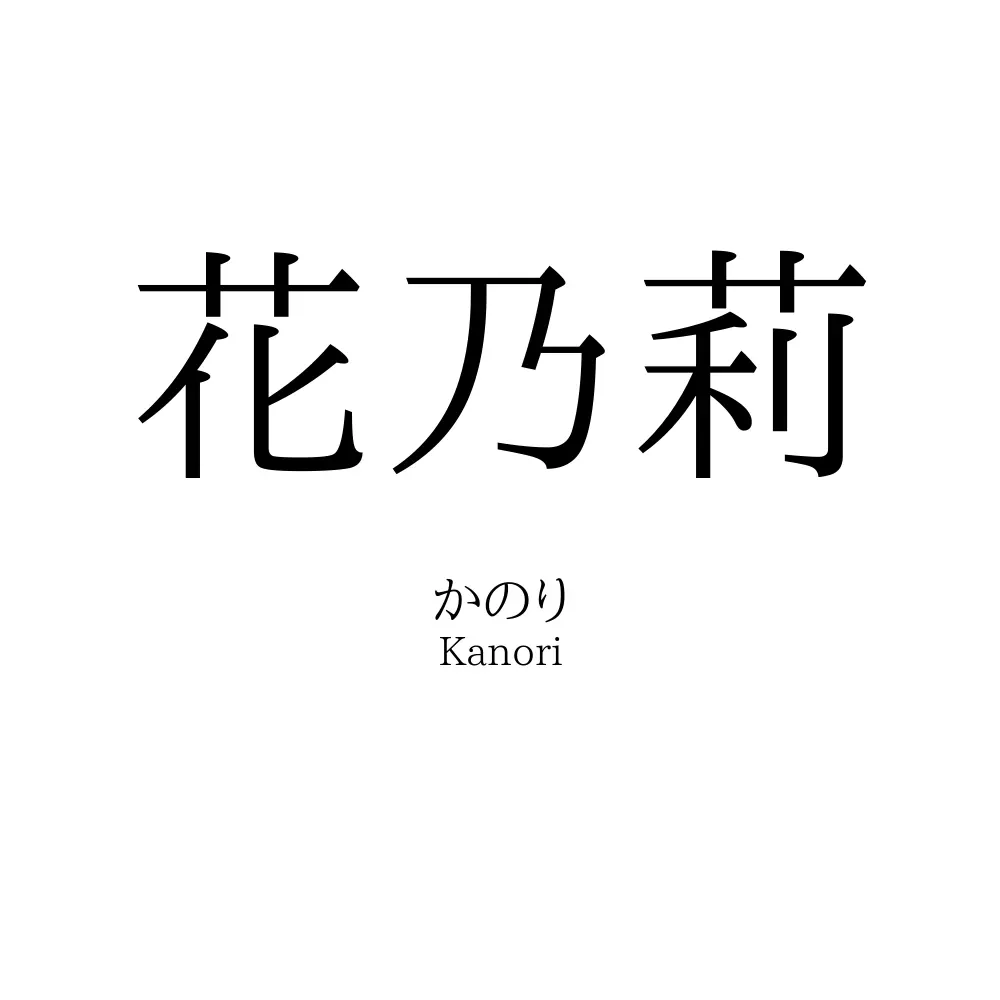 花乃莉