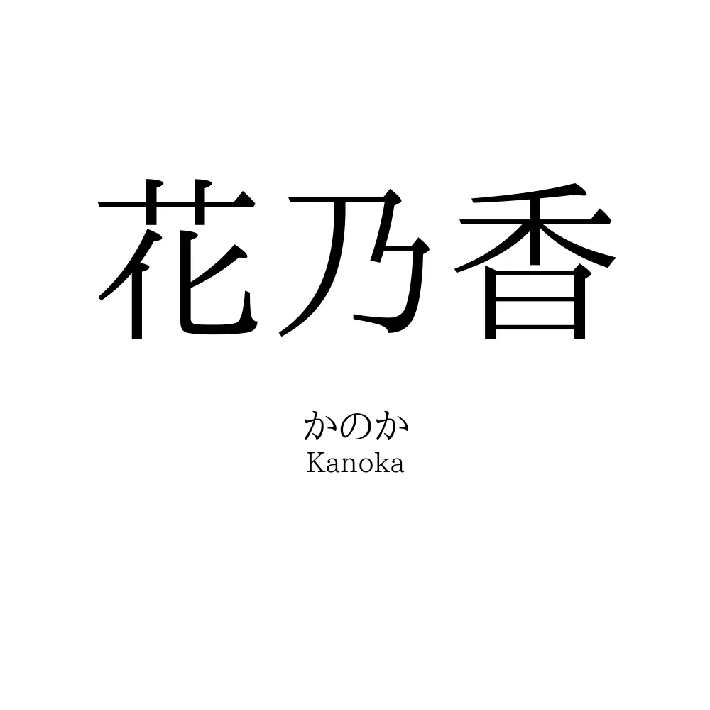 花乃香