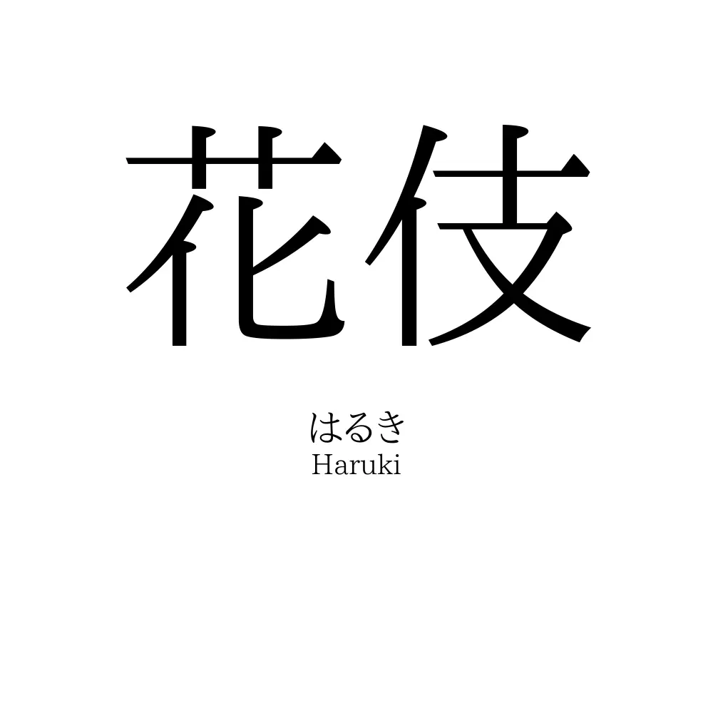 花伎