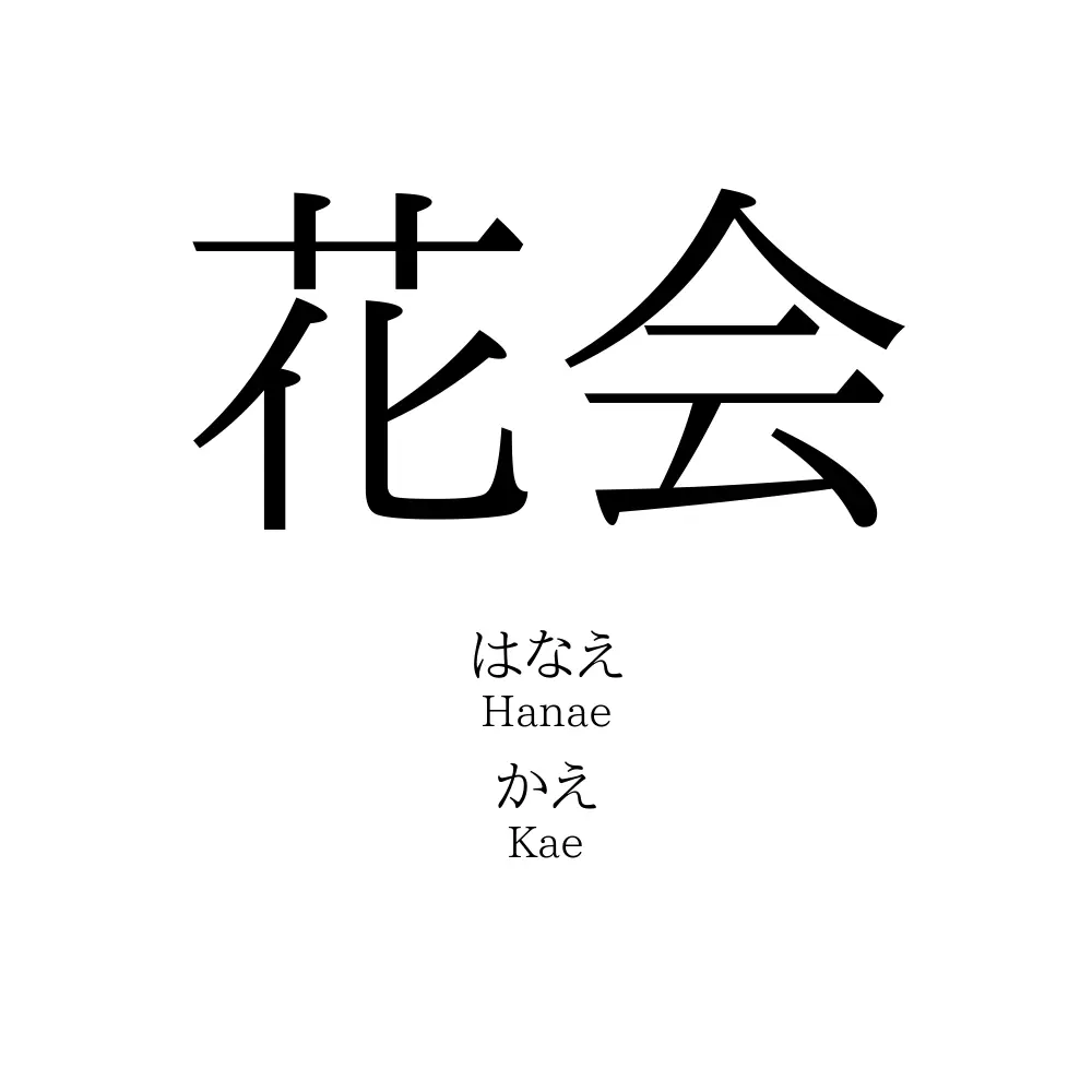 花会