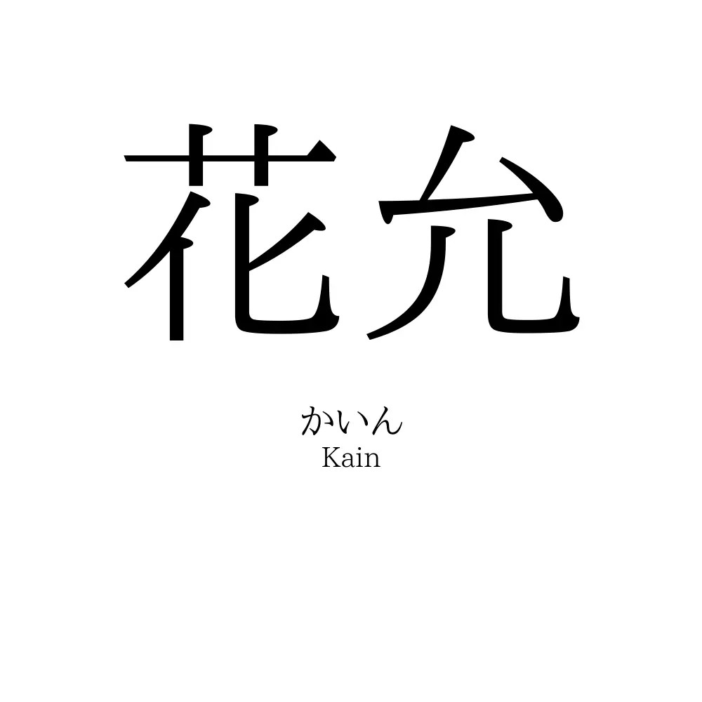 花允