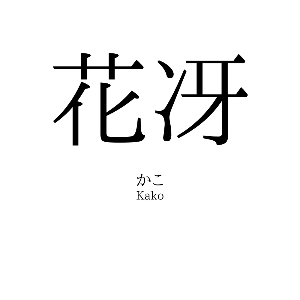 花冴