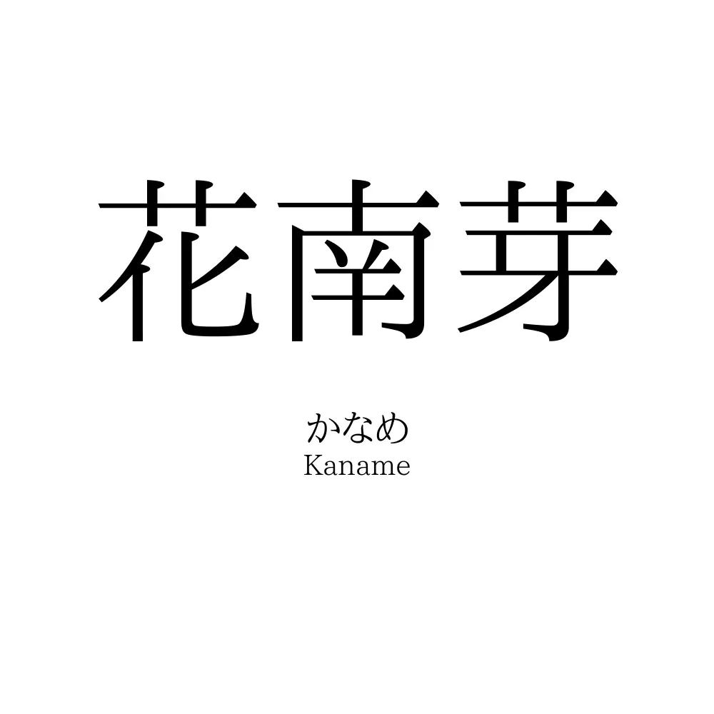 花南芽