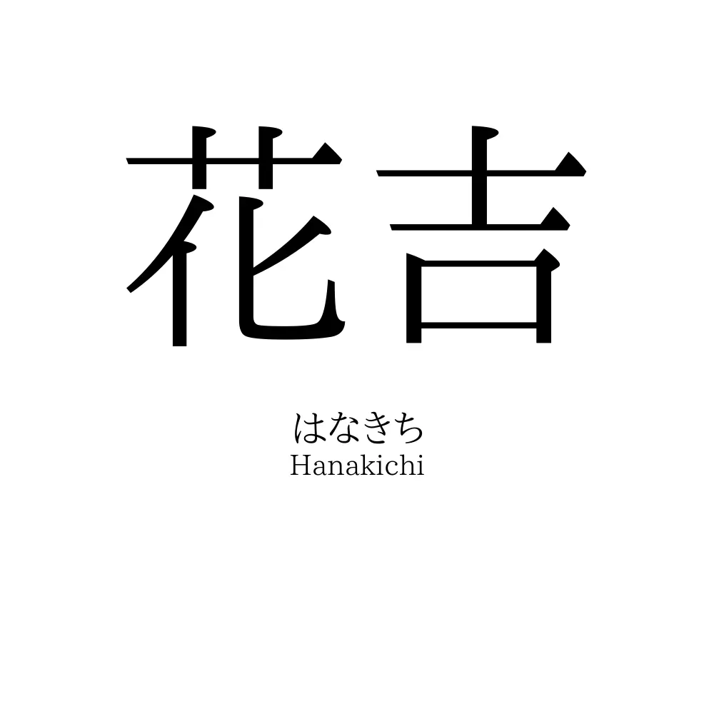 花吉