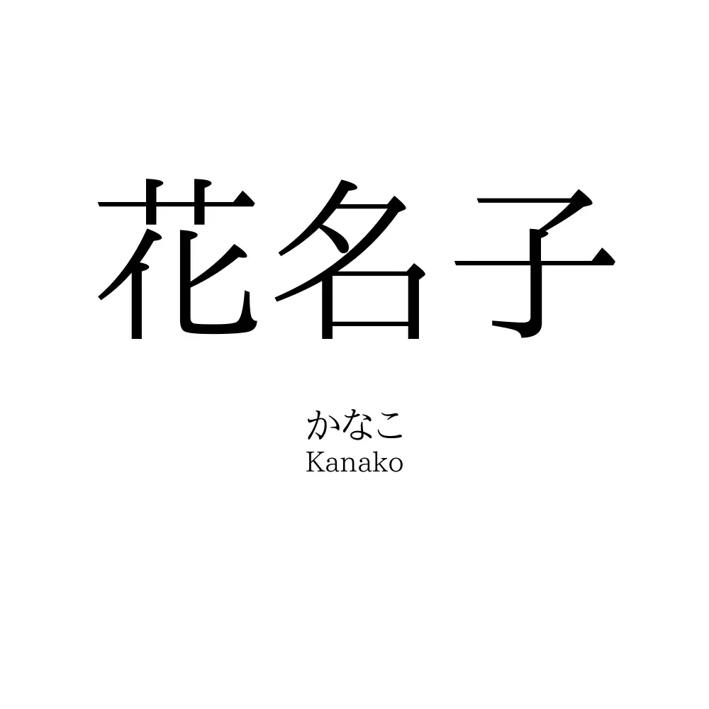 花名子