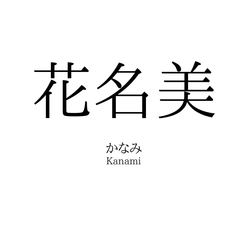 花名美