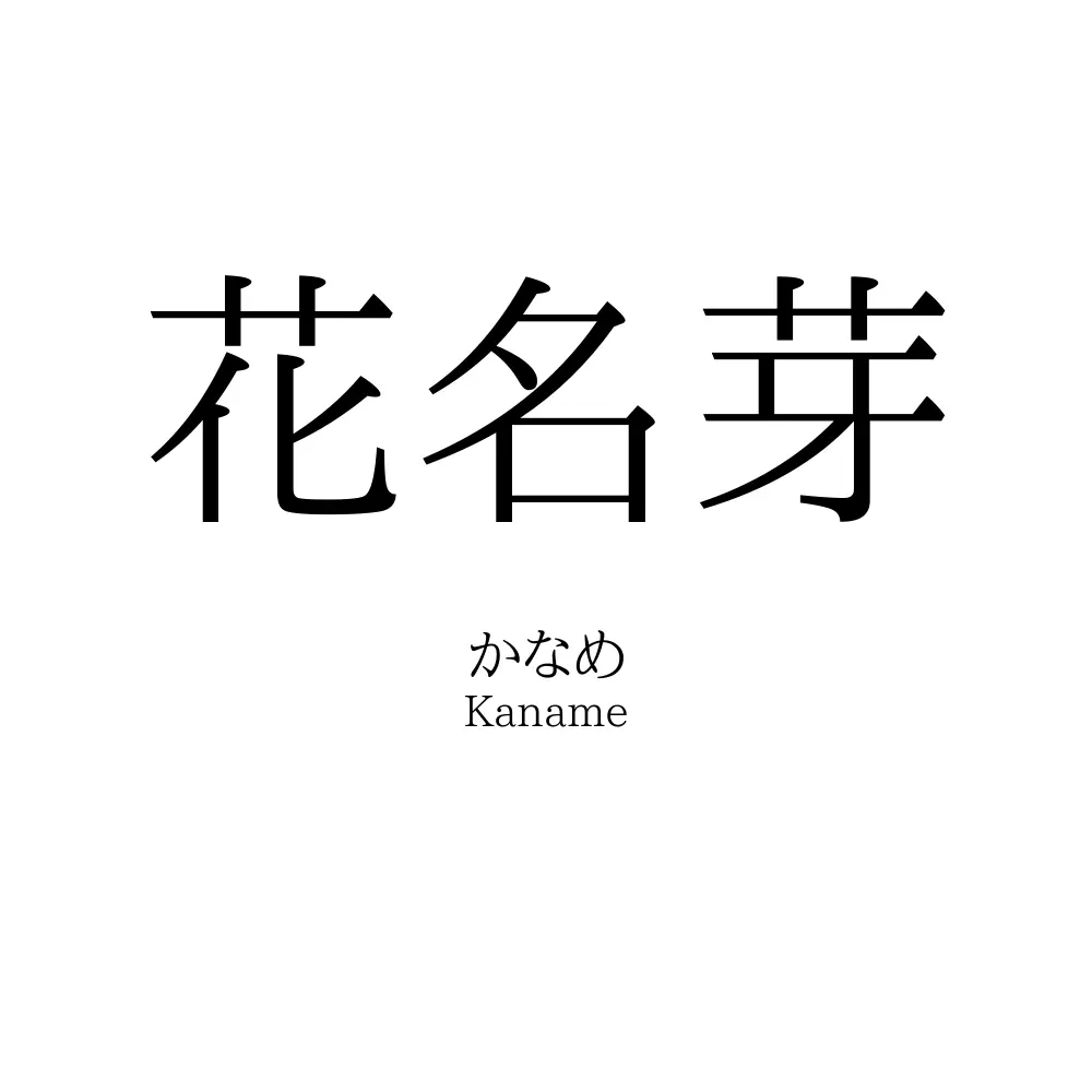 花名芽