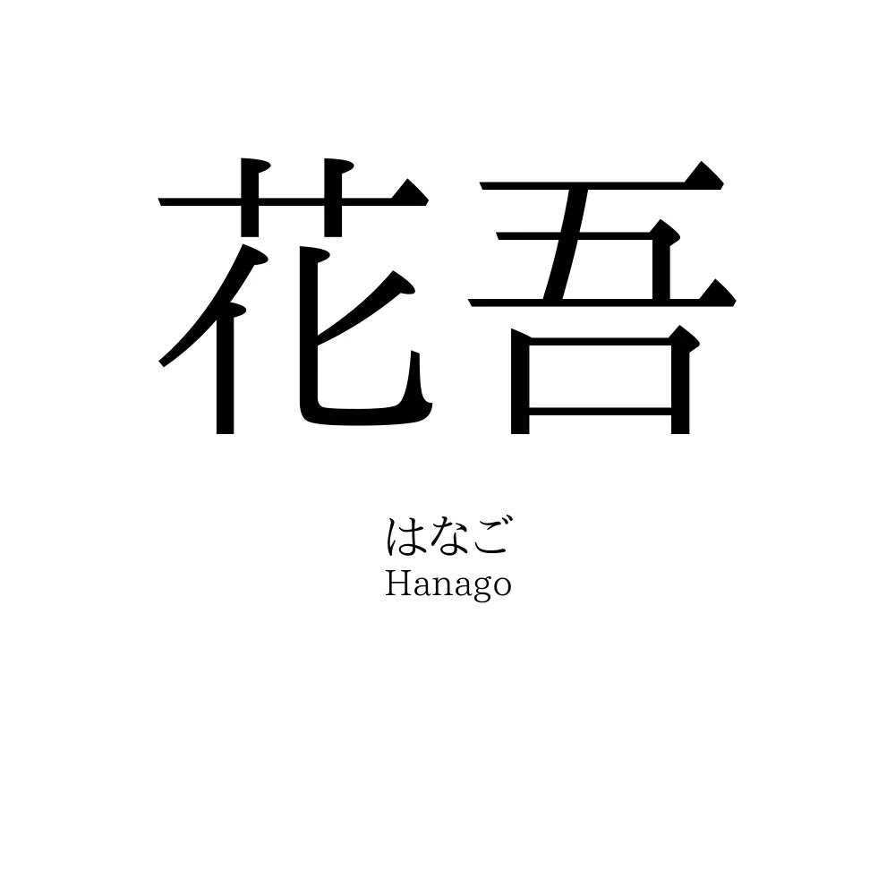 花吾