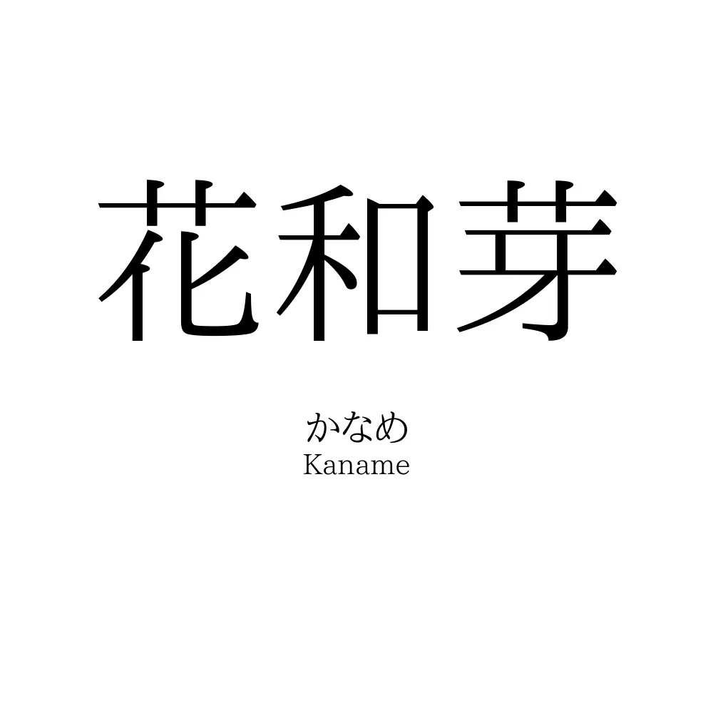 花和芽
