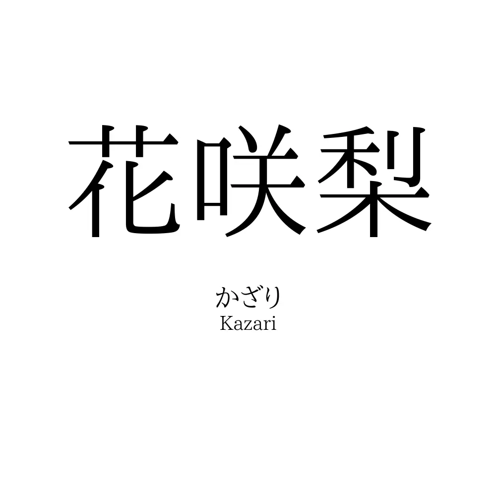 花咲梨
