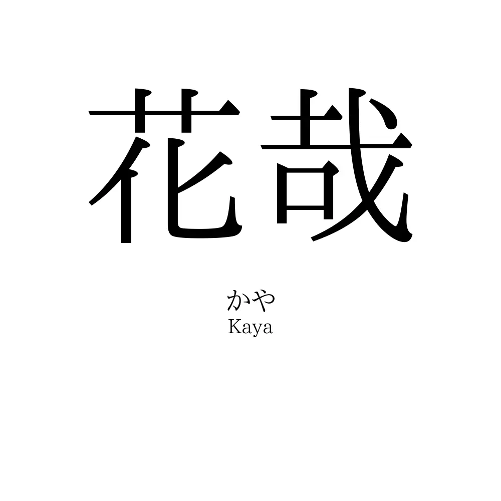 花哉