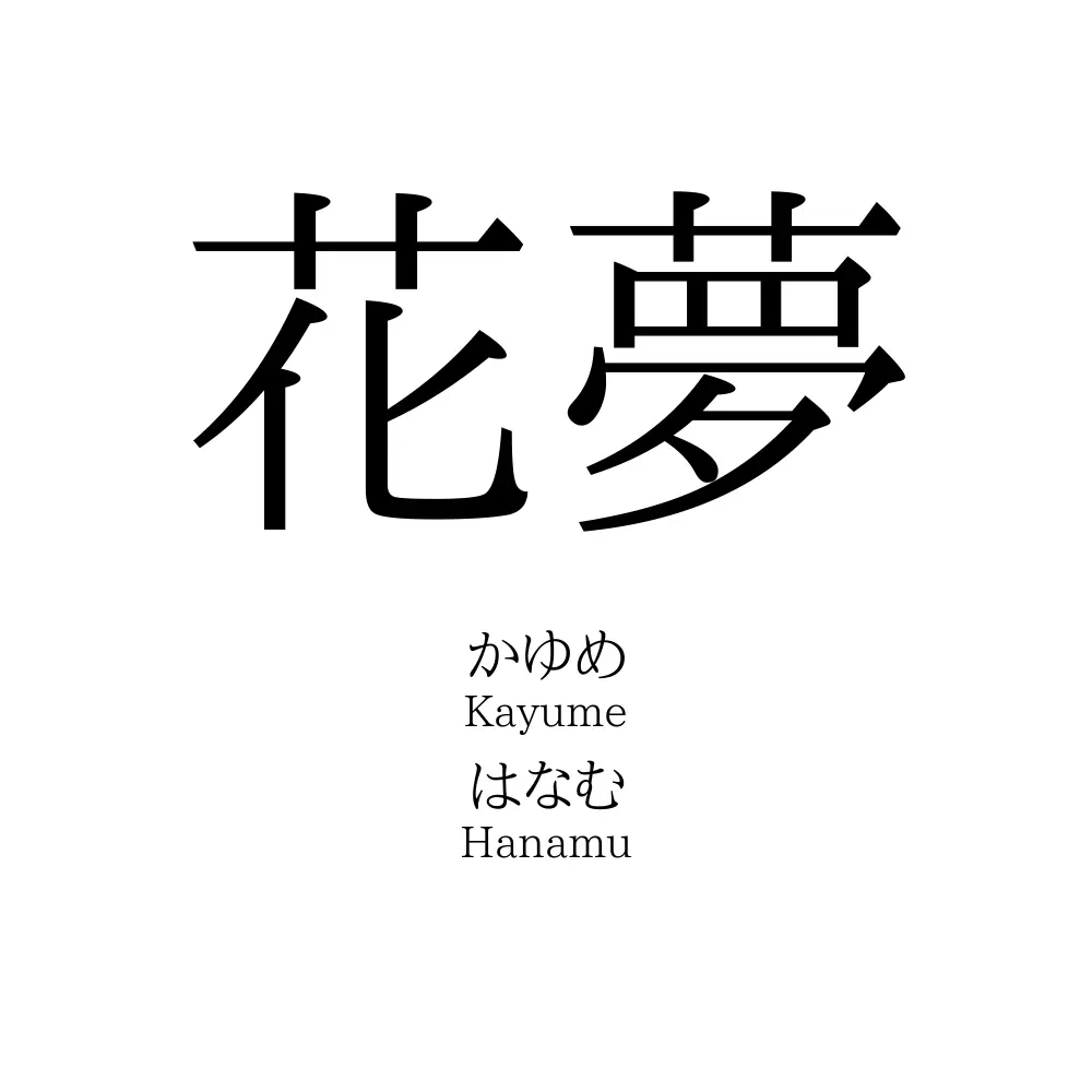 花夢