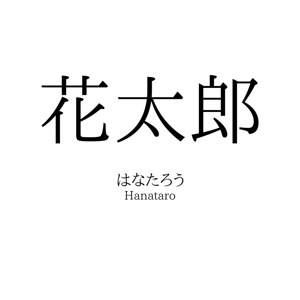 花太郎