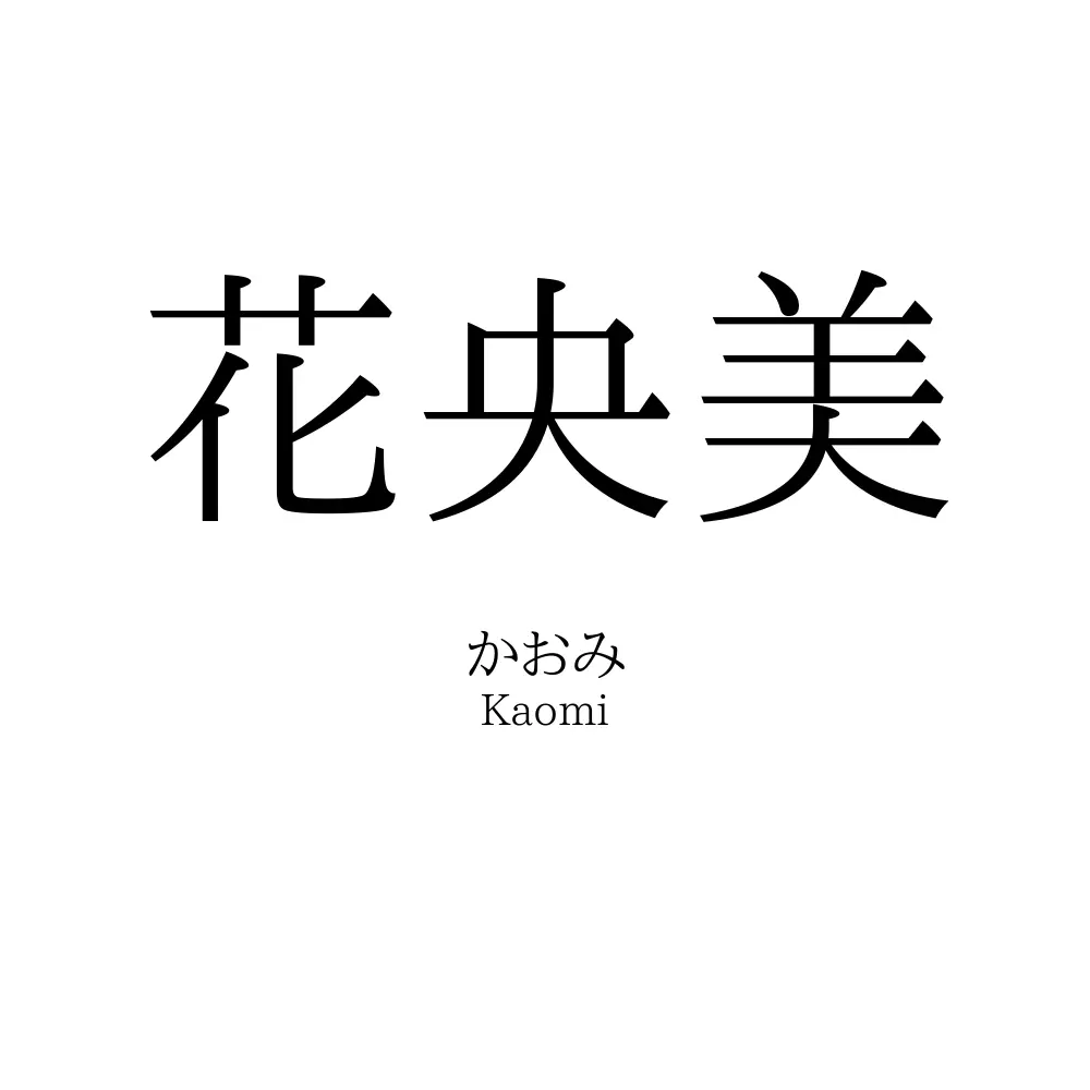 花央美