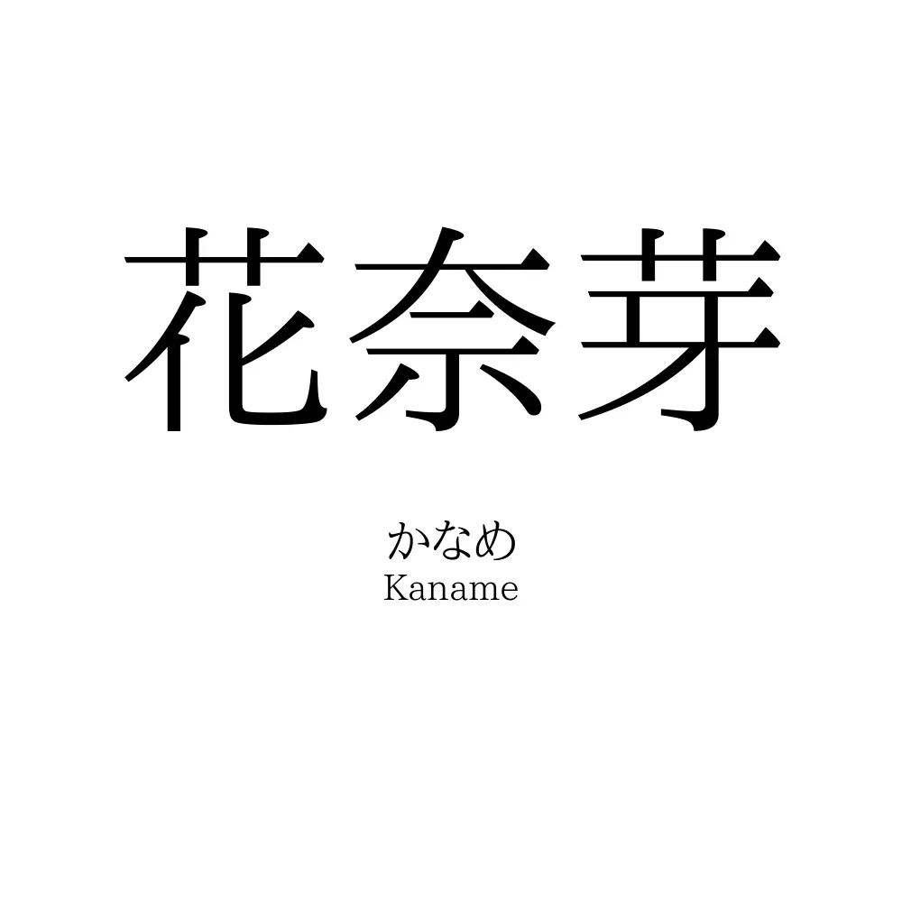 花奈芽