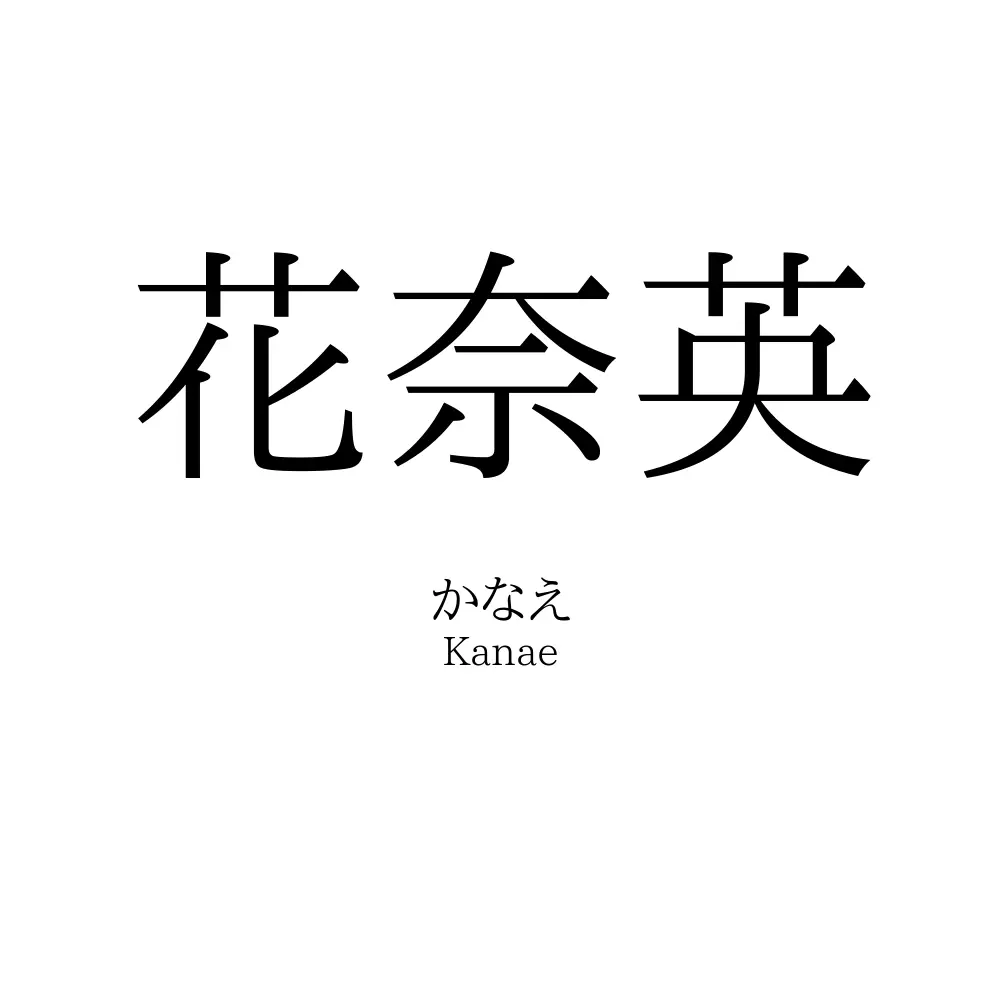 花奈英