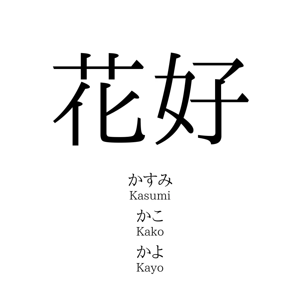 花好