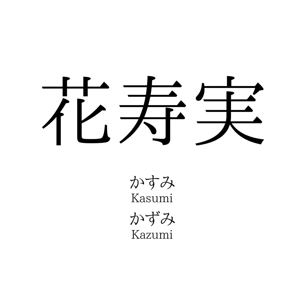花寿実