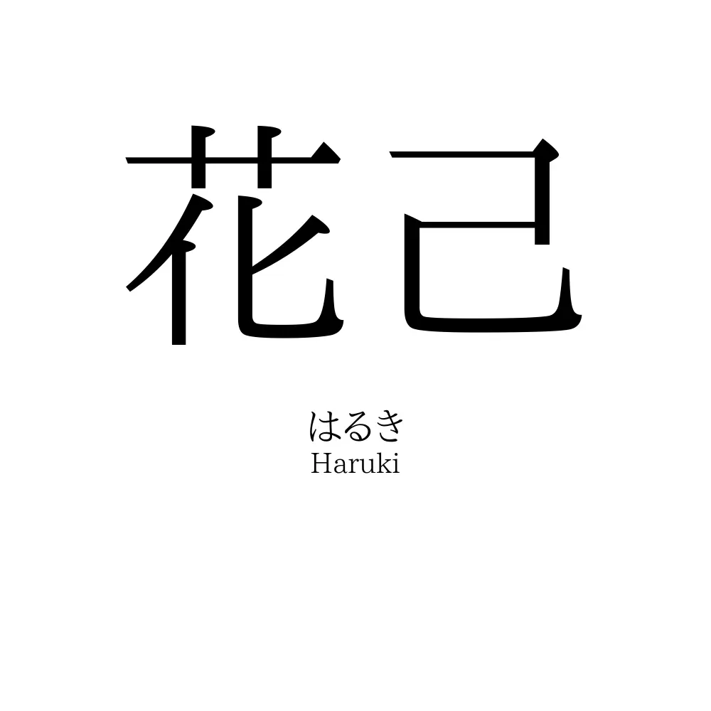 花己
