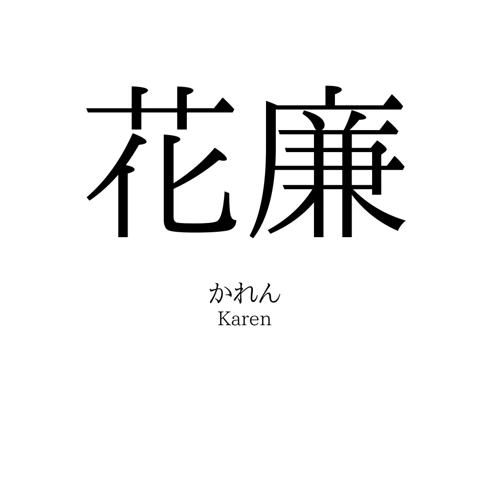 花廉