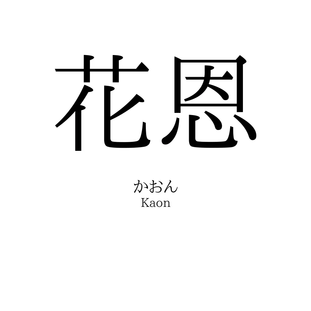 花恩