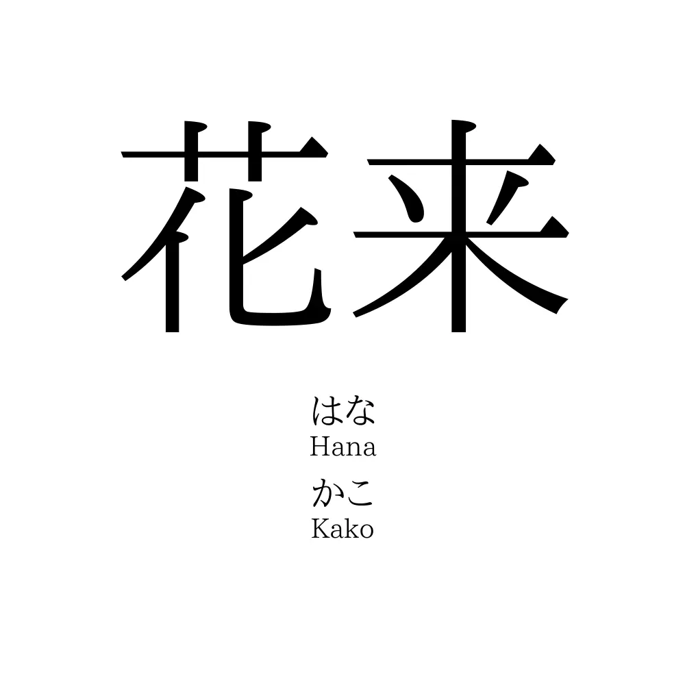 花来