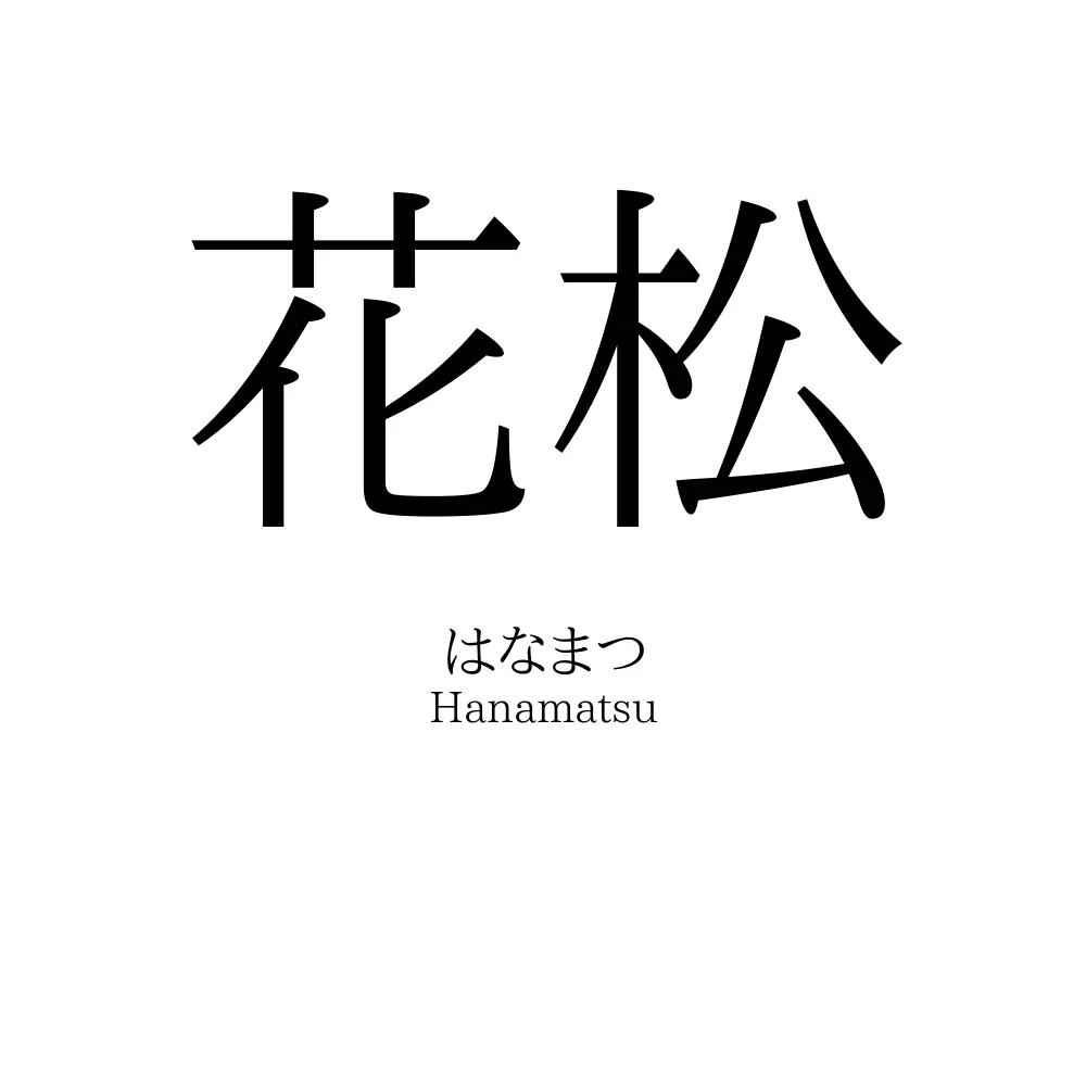 花松