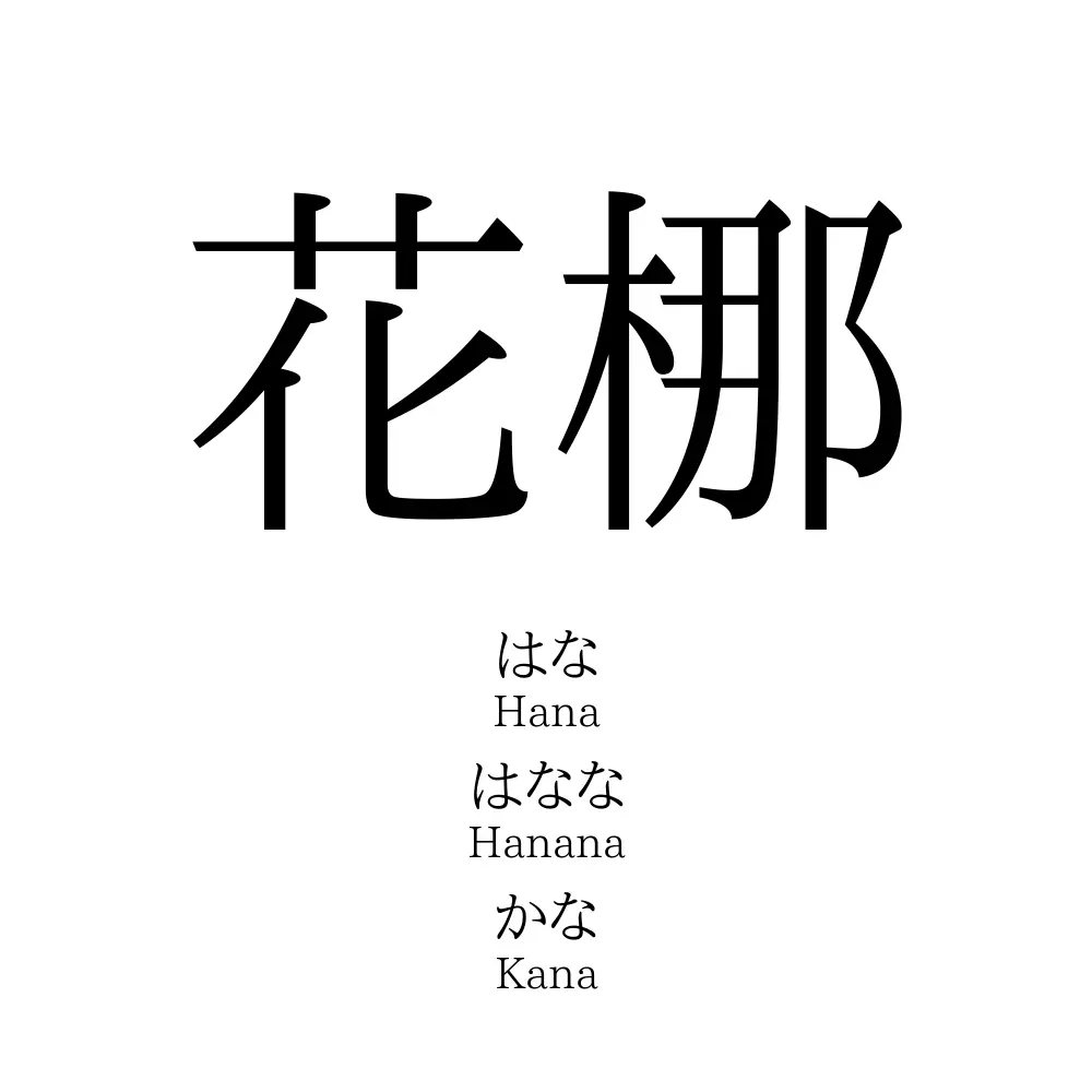 花梛