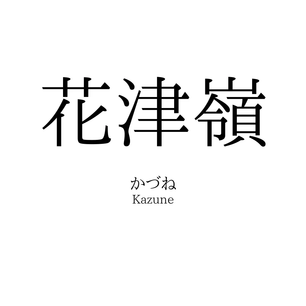 花津嶺