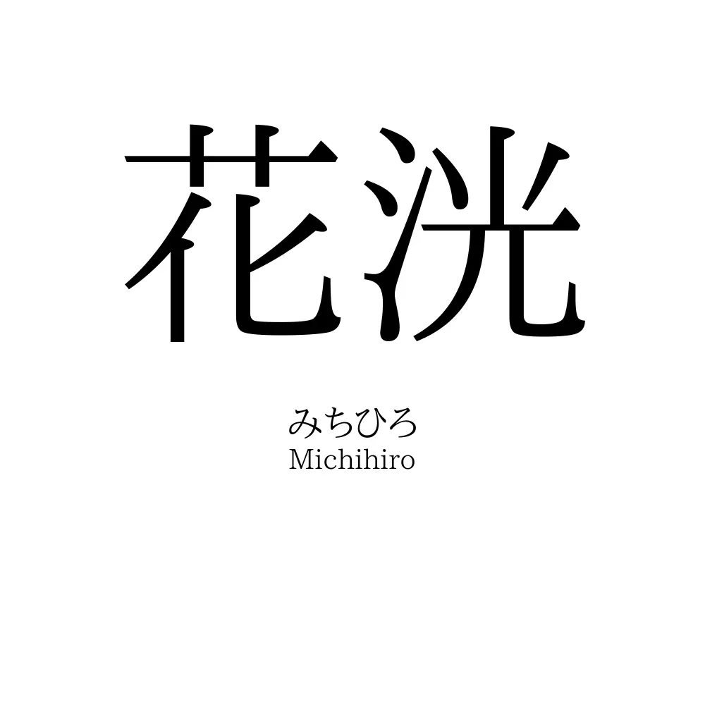 花洸