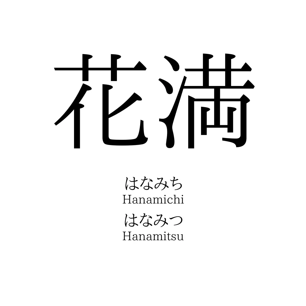 花満