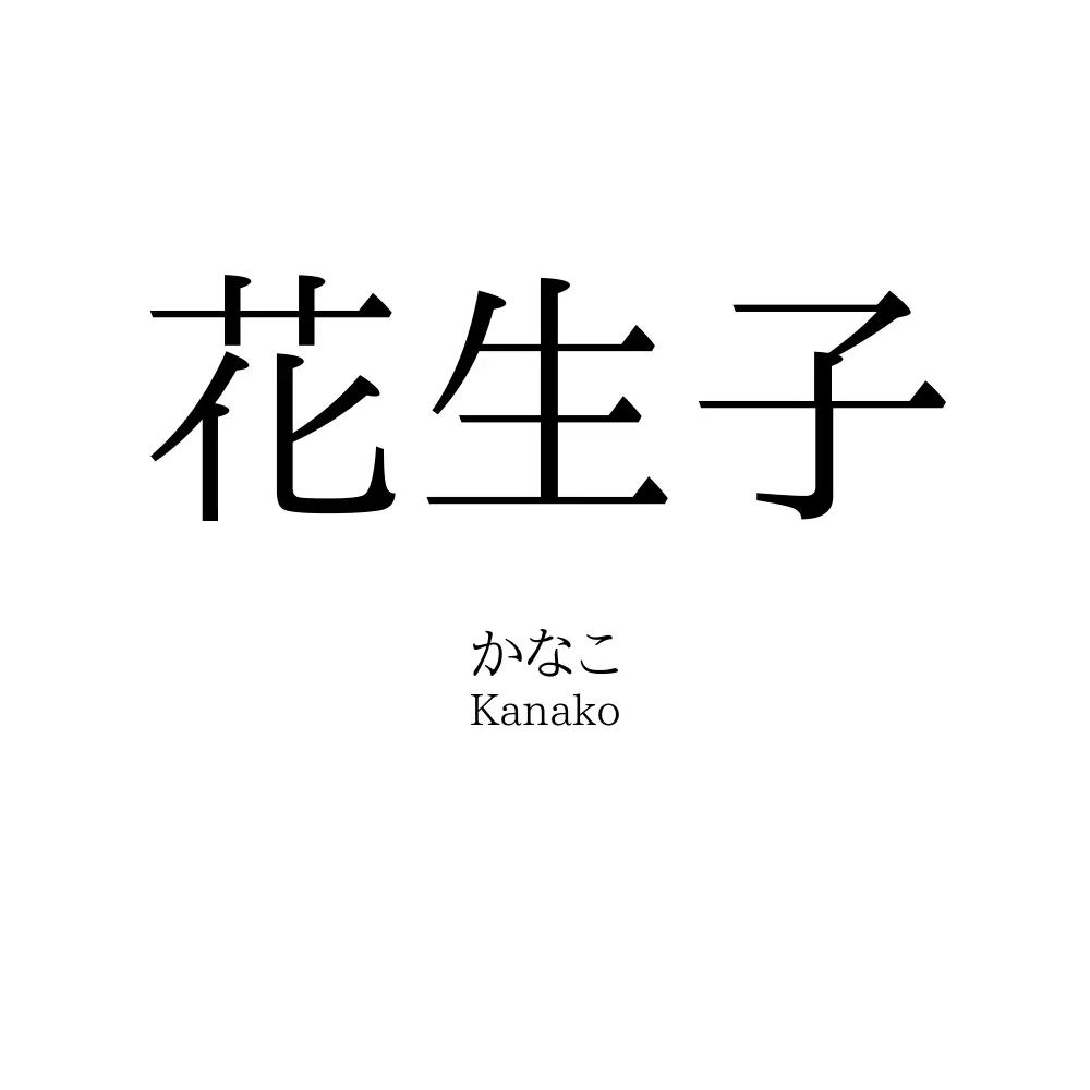 花生子