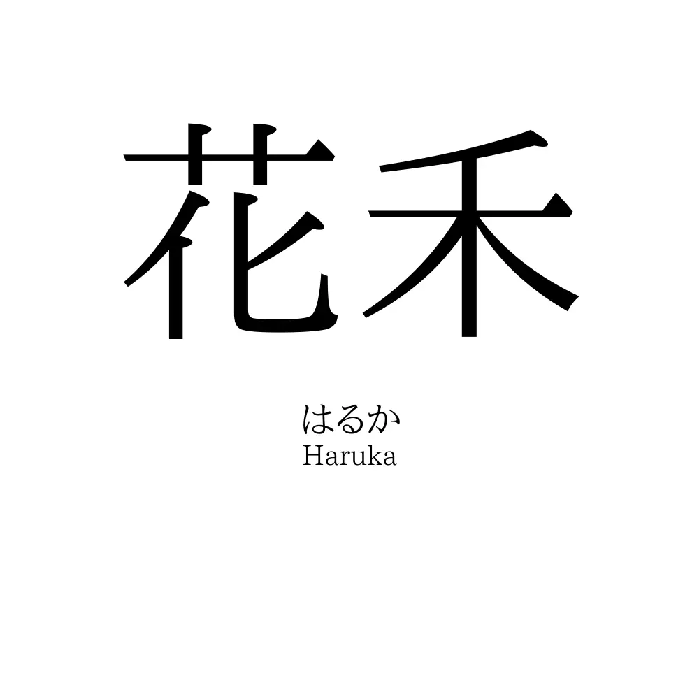 花禾