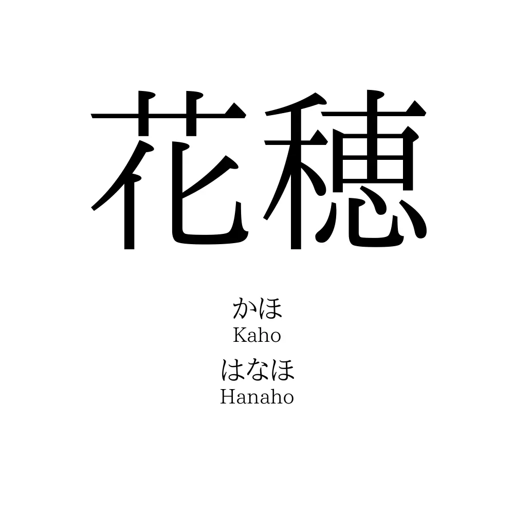 花穂