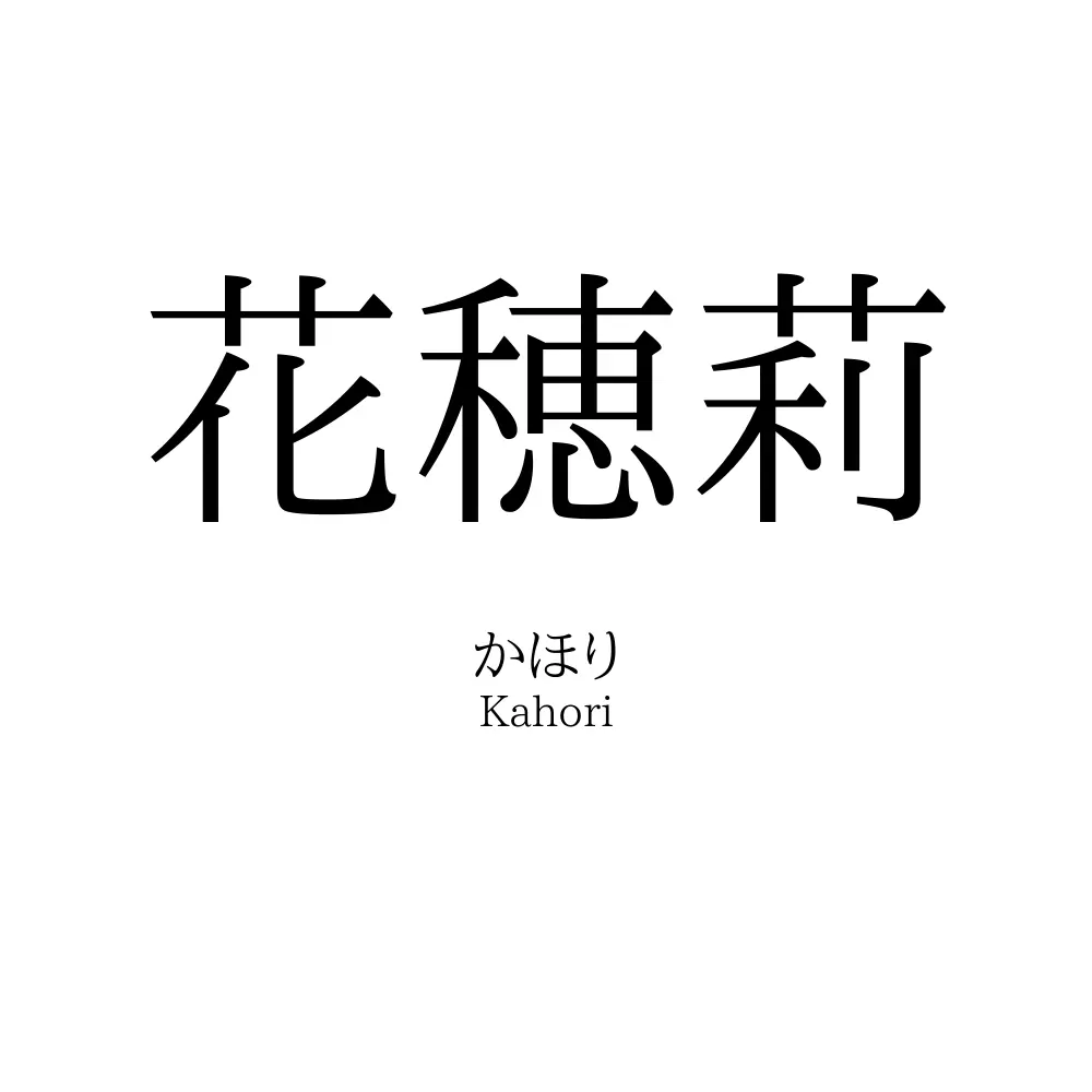 花穂莉