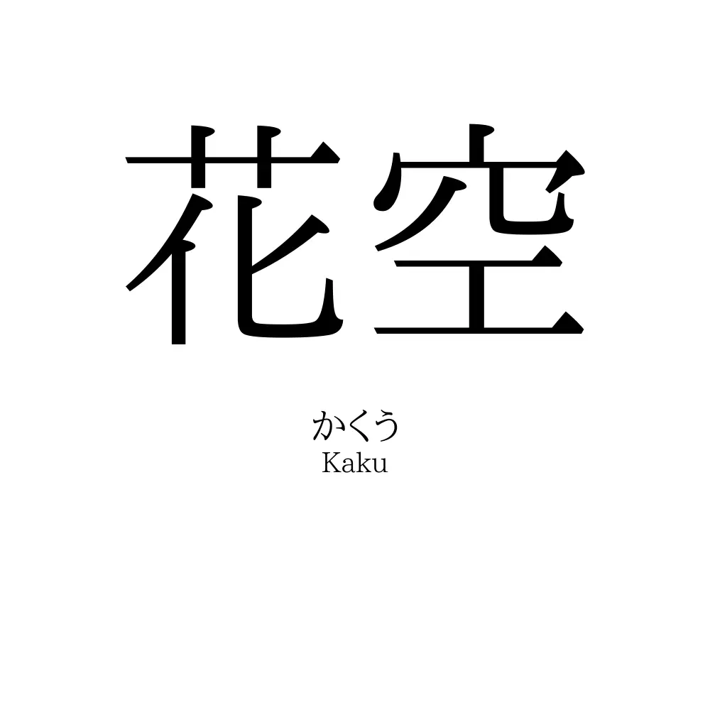 花空