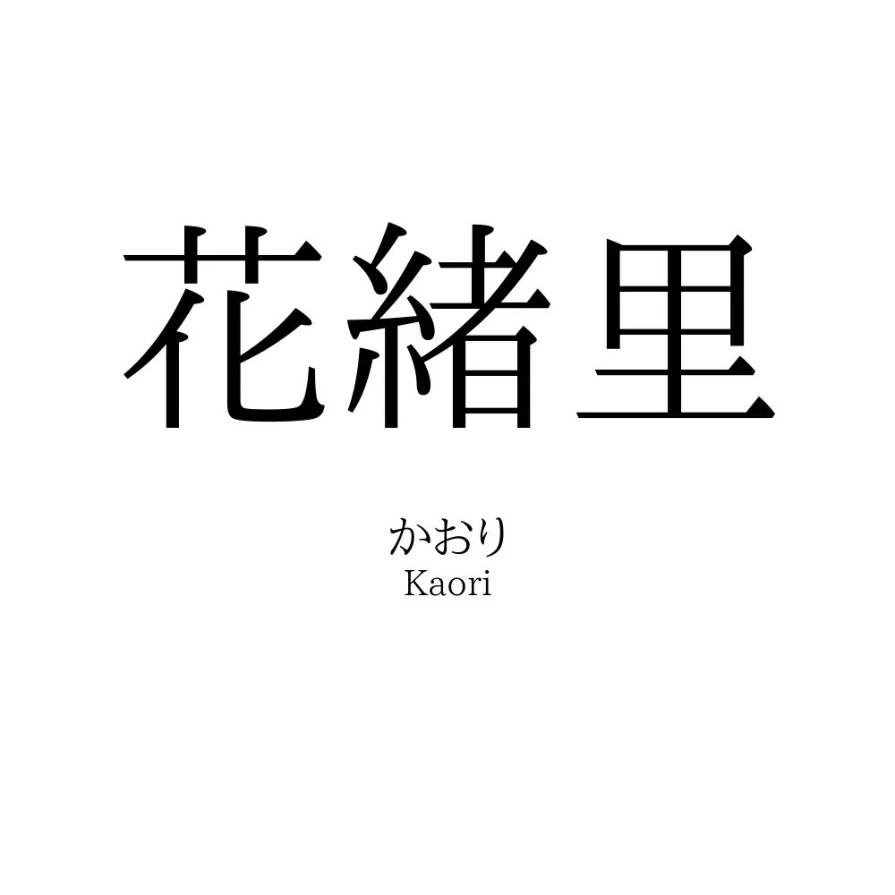 花緒里