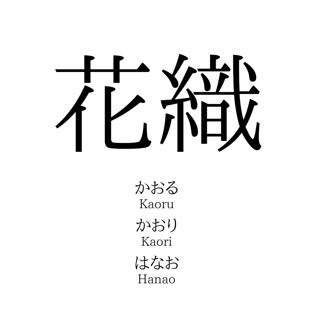 花織