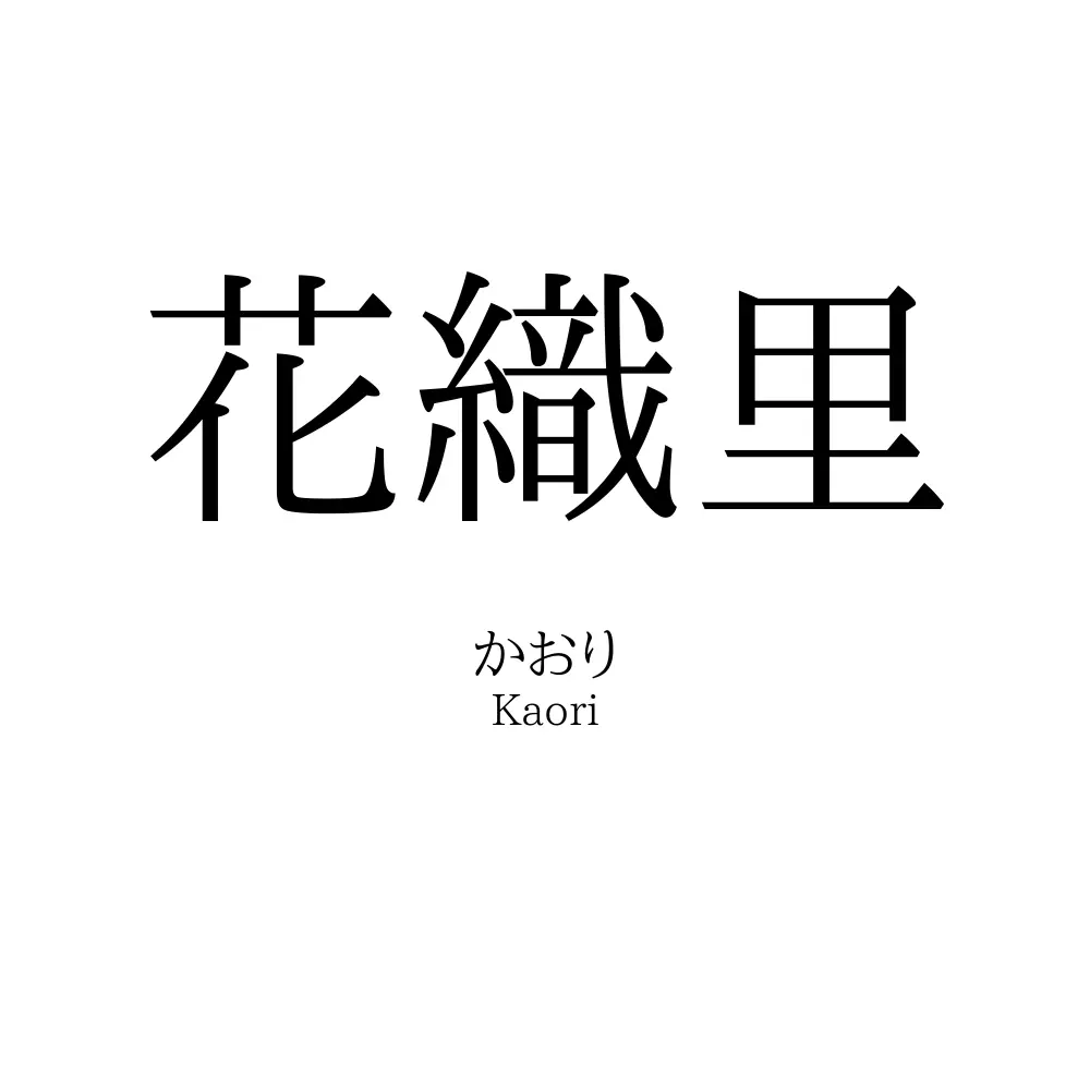 花織里