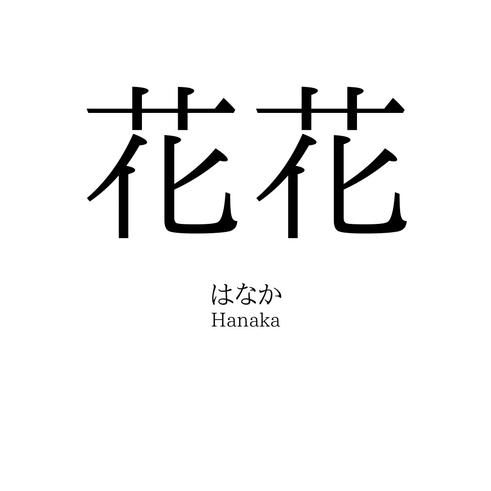 花花