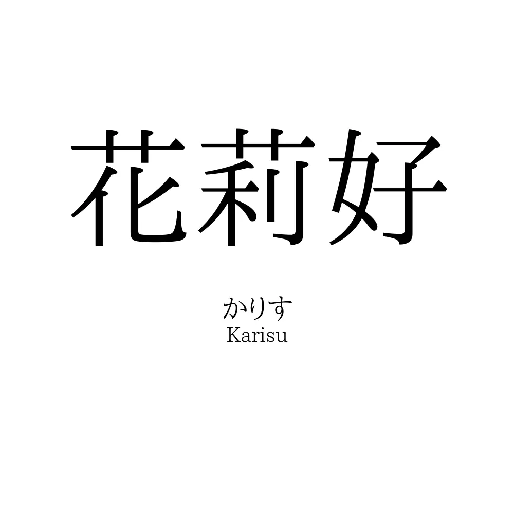 花莉好