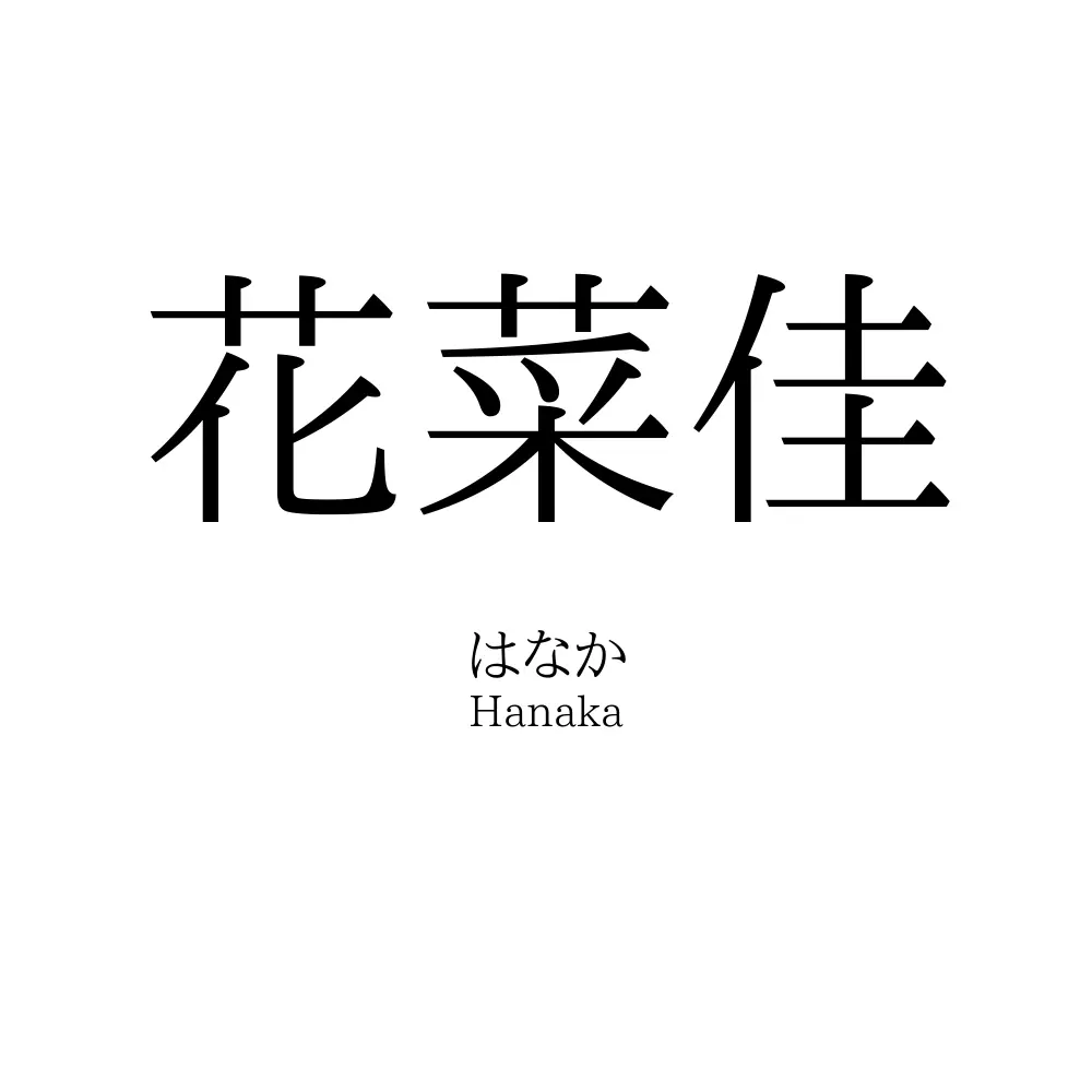 花菜佳